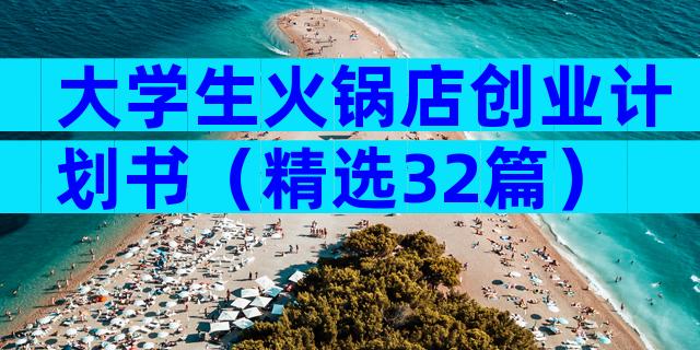 大学生火锅店创业计划书（精选32篇）