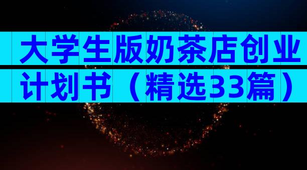 大学生版奶茶店创业计划书（精选33篇）