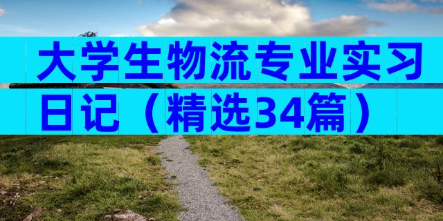 大学生物流专业实习日记（精选34篇）