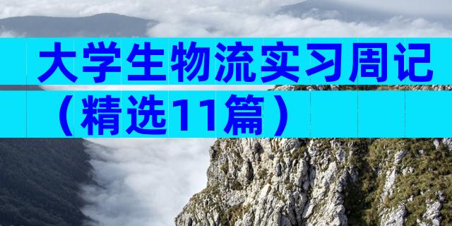 大学生物流实习周记（精选11篇）