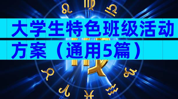 大学生特色班级活动方案（通用5篇）