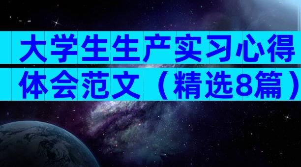 大学生生产实习心得体会范文（精选8篇）