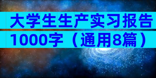 大学生生产实习报告1000字（通用8篇）