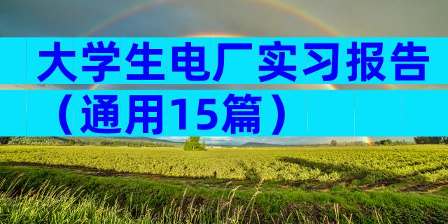 大学生电厂实习报告（通用15篇）