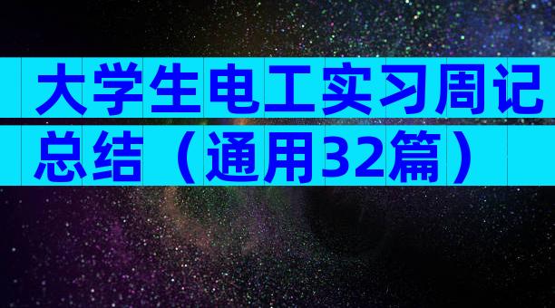 大学生电工实习周记总结（通用32篇）