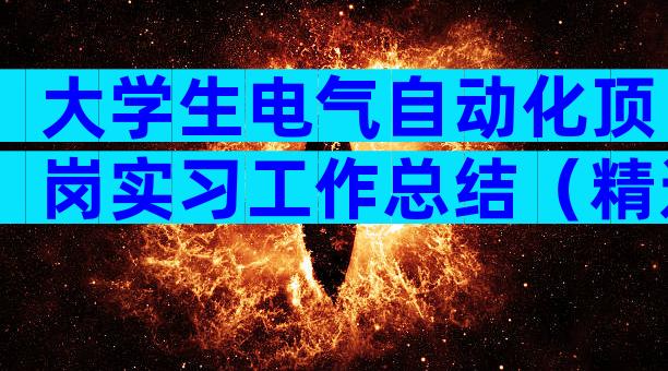 大学生电气自动化顶岗实习工作总结（精选3篇）