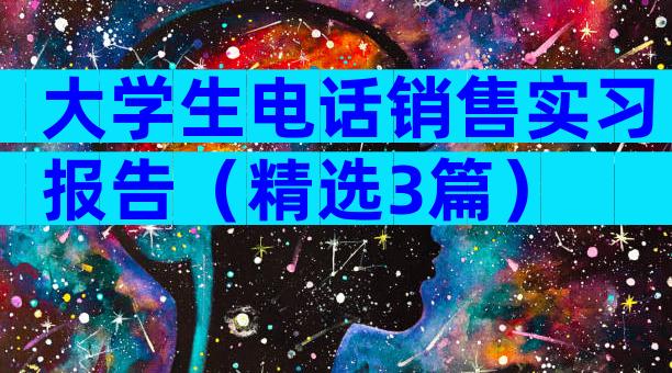大学生电话销售实习报告（精选3篇）