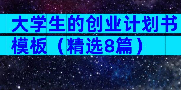 大学生的创业计划书模板（精选8篇）