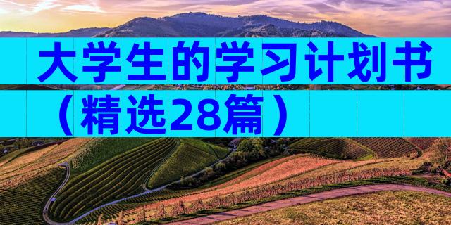 大学生的学习计划书（精选28篇）