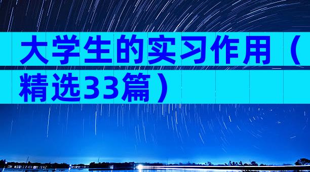 大学生的实习作用（精选33篇）