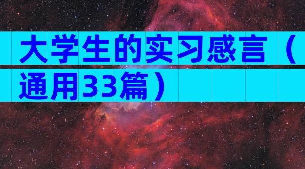 大学生的实习感言（通用33篇）