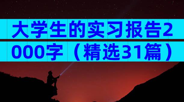 大学生的实习报告2000字（精选31篇）