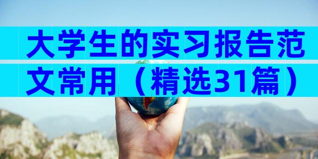 大学生的实习报告范文常用（精选31篇）
