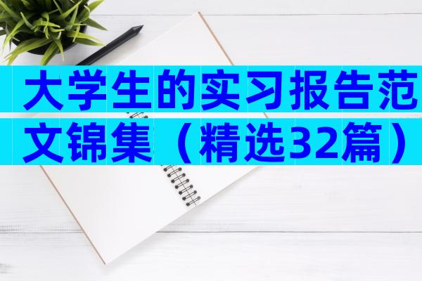 大学生的实习报告范文锦集（精选32篇）