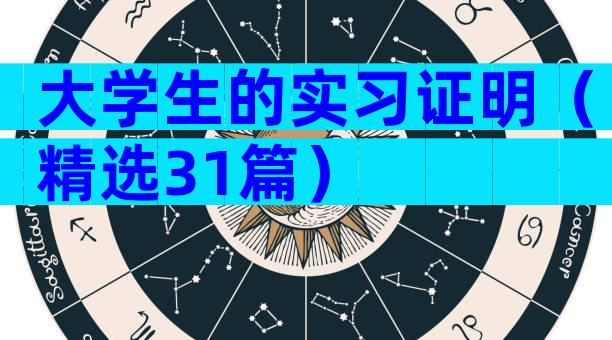 大学生的实习证明（精选31篇）