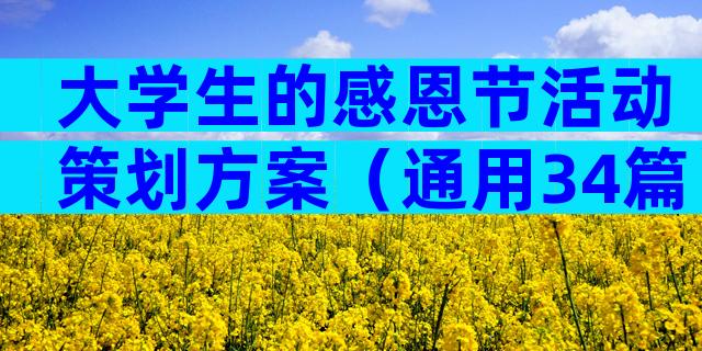 大学生的感恩节活动策划方案（通用34篇）