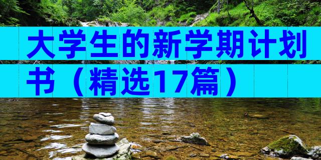 大学生的新学期计划书（精选17篇）