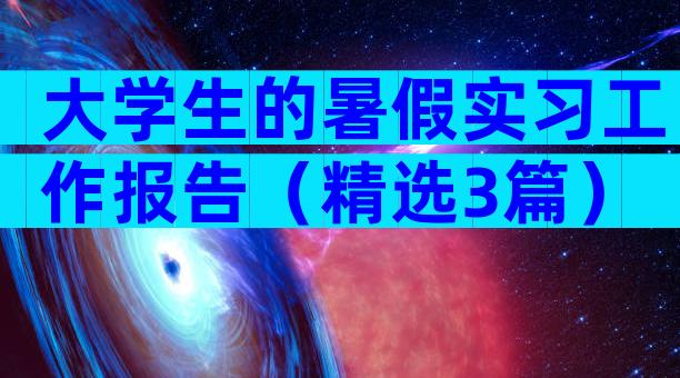 大学生的暑假实习工作报告（精选3篇）