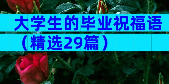 大学生的毕业祝福语（精选29篇）