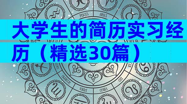 大学生的简历实习经历（精选30篇）