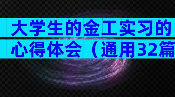 大学生的金工实习的心得体会（通用32篇）