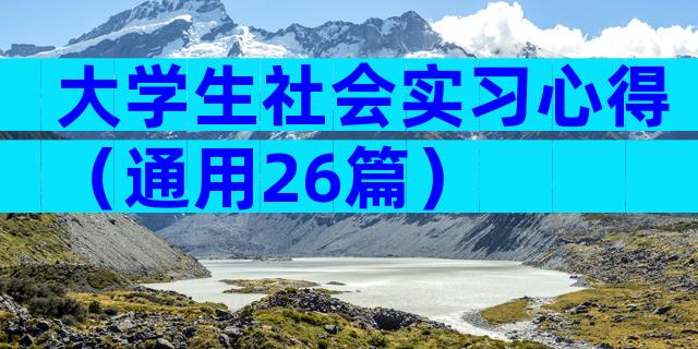 大学生社会实习心得（通用26篇）