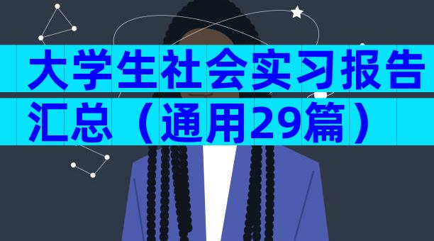 大学生社会实习报告汇总（通用29篇）