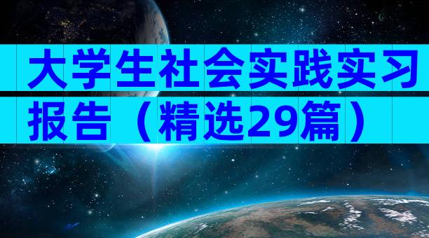 大学生社会实践实习报告（精选29篇）