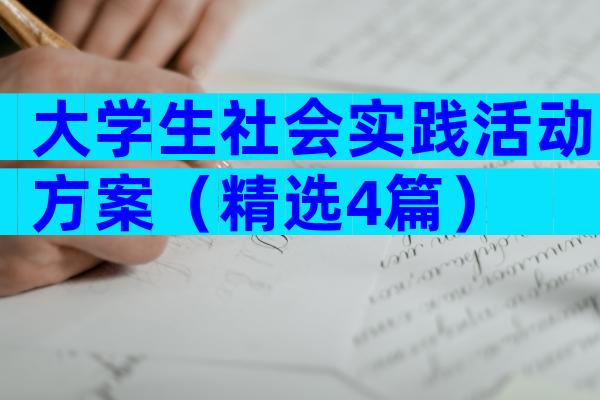 大学生社会实践活动方案（精选4篇）