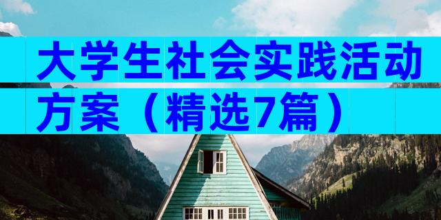 大学生社会实践活动方案（精选7篇）