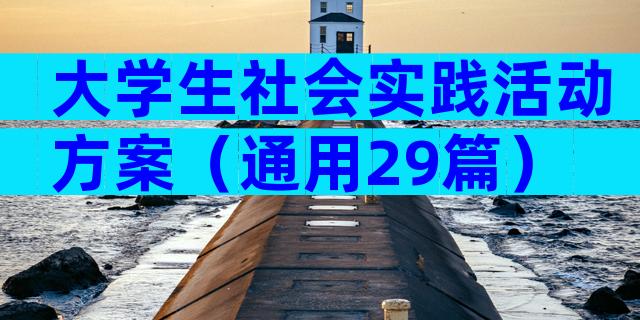 大学生社会实践活动方案（通用29篇）