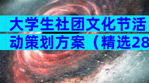 大学生社团文化节活动策划方案（精选28篇）