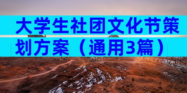 大学生社团文化节策划方案（通用3篇）