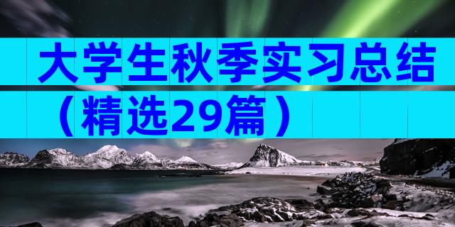大学生秋季实习总结（精选29篇）