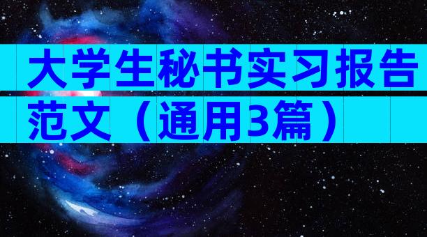 大学生秘书实习报告范文（通用3篇）