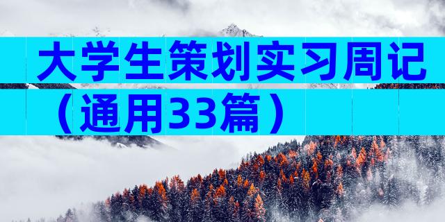 大学生策划实习周记（通用33篇）