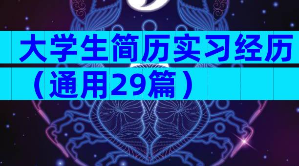 大学生简历实习经历（通用29篇）