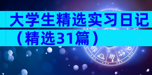 大学生精选实习日记（精选31篇）