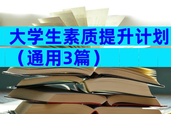 大学生素质提升计划（通用3篇）