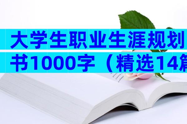 大学生职业生涯规划书1000字（精选14篇）