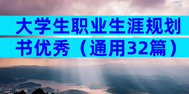 大学生职业生涯规划书优秀（通用32篇）