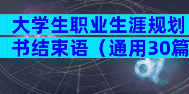 大学生职业生涯规划书结束语（通用30篇）