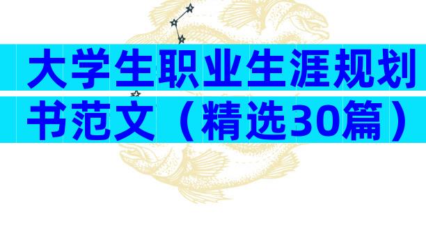 大学生职业生涯规划书范文（精选30篇）