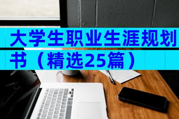 大学生职业生涯规划书（精选25篇）