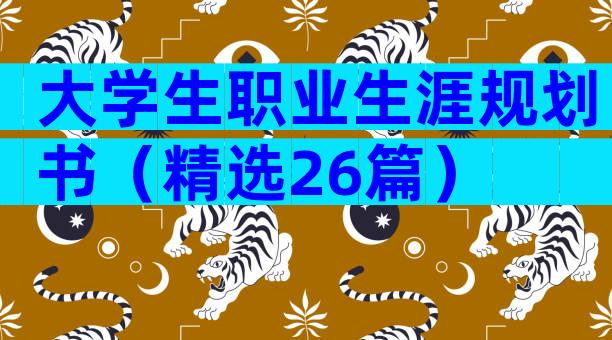 大学生职业生涯规划书（精选26篇）