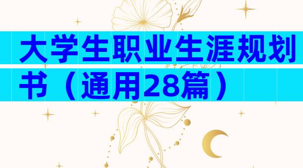 大学生职业生涯规划书（通用28篇）