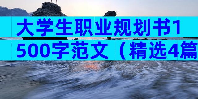 大学生职业规划书1500字范文（精选4篇）