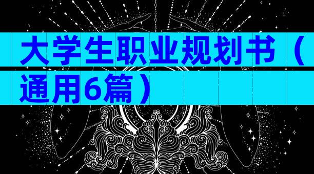 大学生职业规划书（通用6篇）