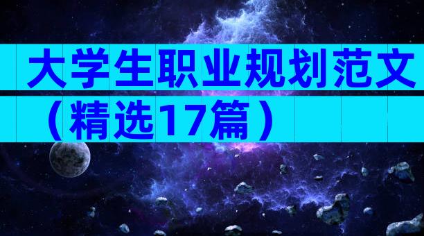 大学生职业规划范文（精选17篇）