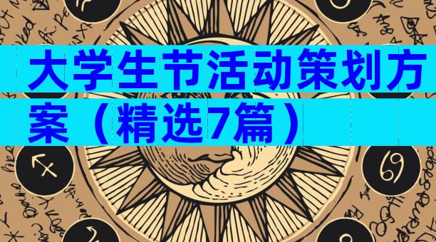 大学生节活动策划方案（精选7篇）